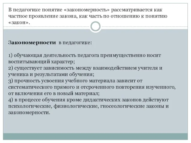 В педагогике понятие «закономерность» рассматривается как частное проявление закона, как