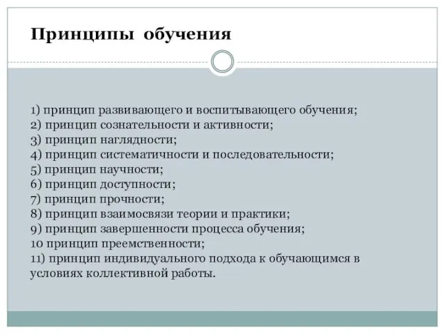 Принципы обучения 1) принцип развивающего и воспитывающего обучения; 2) принцип