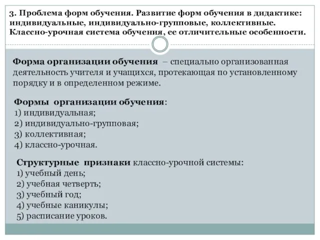 3. Проблема форм обучения. Развитие форм обучения в дидактике: индивидуальные,