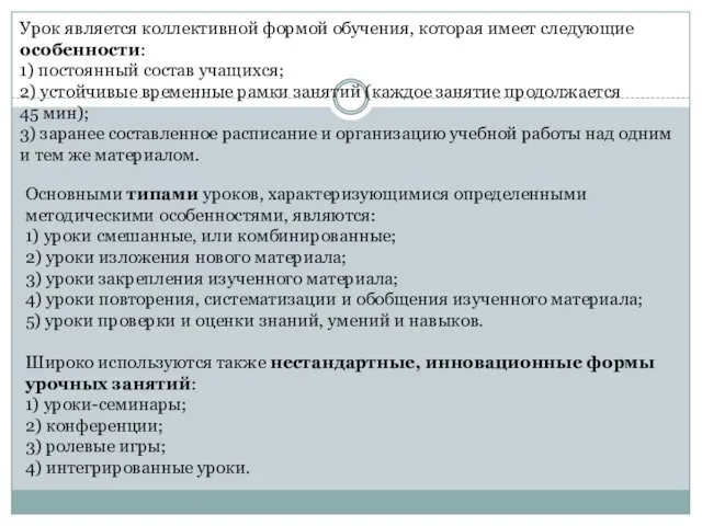 Урок является коллективной формой обучения, которая имеет следующие особенности: 1)