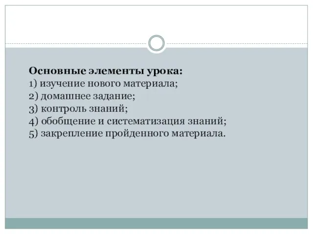 Основные элементы урока: 1) изучение нового материала; 2) домашнее задание;