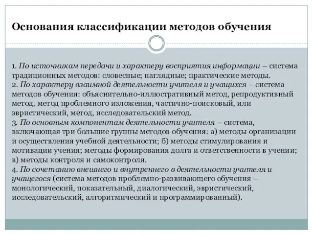 Основания классификации методов обучения 1. По источникам передачи и характеру