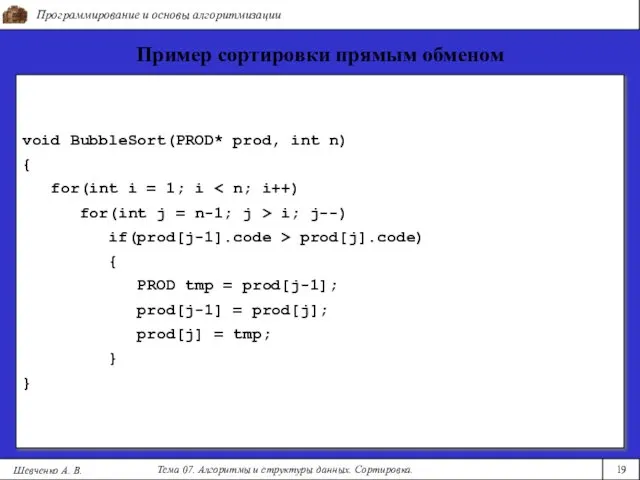 Программирование и основы алгоритмизации Тема 07. Алгоритмы и структуры данных. Сортировка. 19 Шевченко