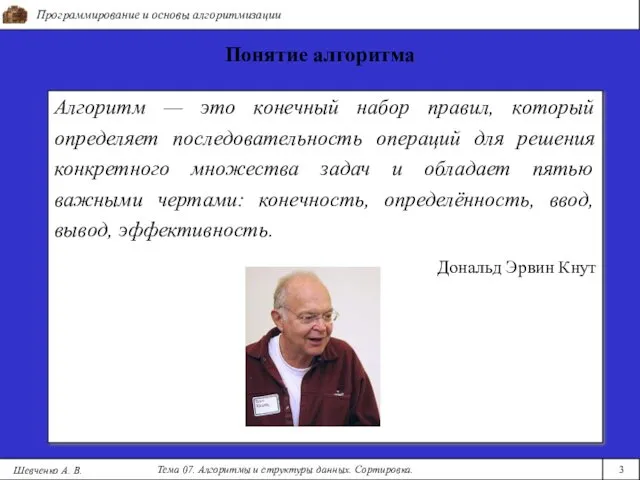 Программирование и основы алгоритмизации Тема 07. Алгоритмы и структуры данных. Сортировка. 3 Шевченко