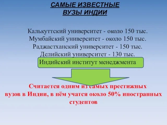 Калькуттский университет - около 150 тыс. Мумбайский университет - около