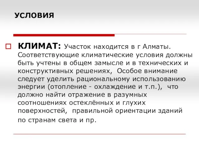УСЛОВИЯ КЛИМАТ: Участок находится в г Алматы. Соответствующие климатические условия