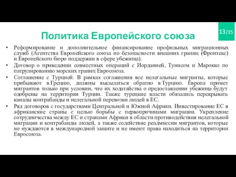 Политика Европейского союза Реформирование и дополнительное финансирование профильных миграционных служб