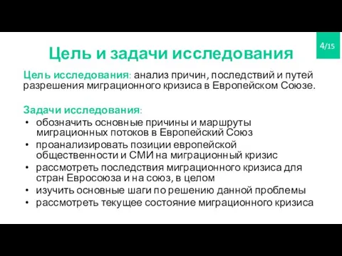 Цель и задачи исследования Цель исследования: анализ причин, последствий и