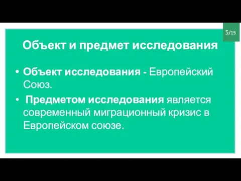 Объект и предмет исследования Объект исследования - Европейский Союз. Предметом