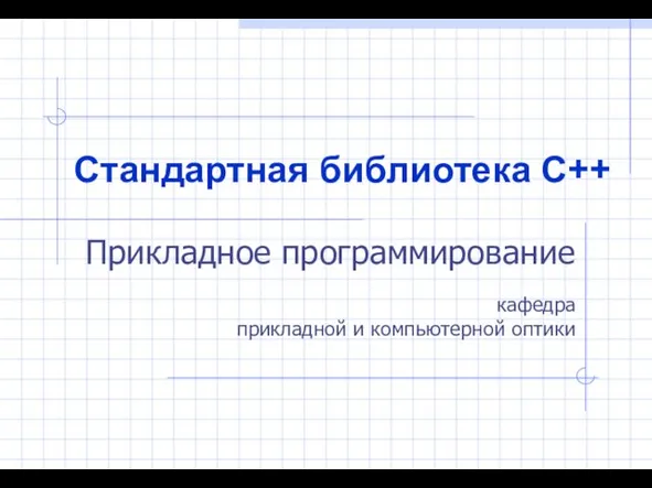 Стандартная библиотека С++