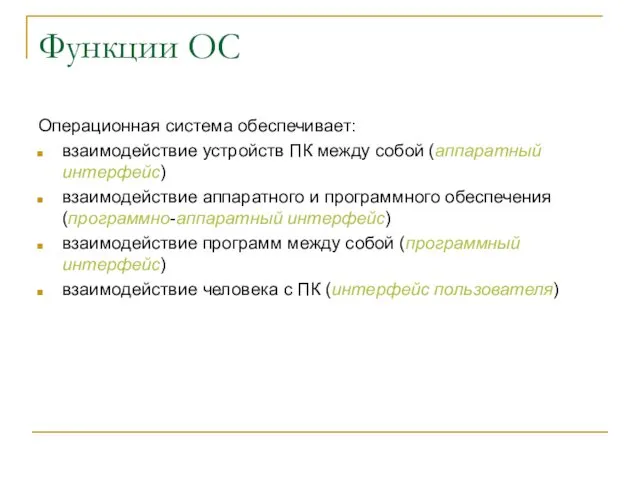 Функции ОС Операционная система обеспечивает: взаимодействие устройств ПК между собой