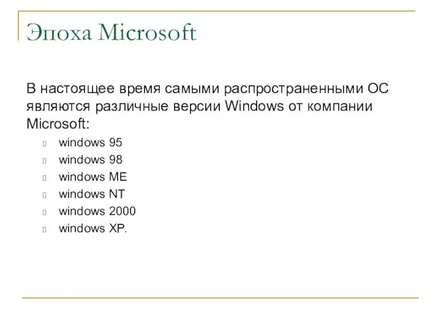 Эпоха Microsoft В настоящее время самыми распространенными ОС являются различные