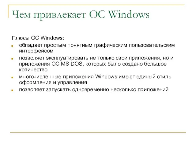 Чем привлекает ОС Windows Плюсы ОС Windows: обладает простым понятным