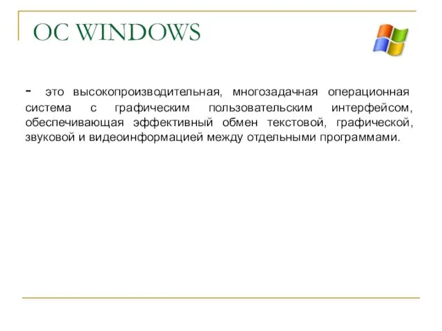 ОС WINDOWS - это высокопроизводительная, многозадачная операционная система с графическим