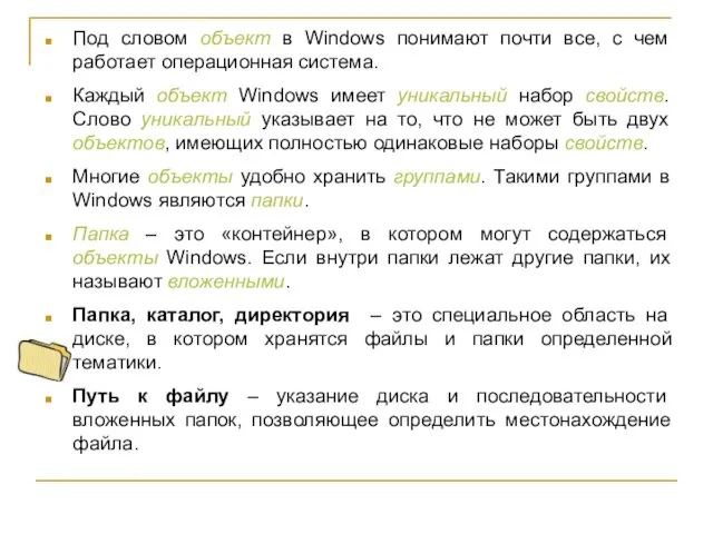 Под словом объект в Windows понимают почти все, с чем