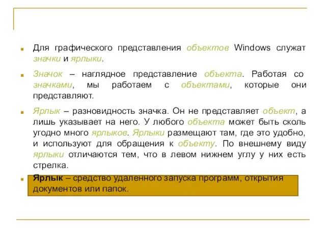 Для графического представления объектов Windows служат значки и ярлыки. Значок