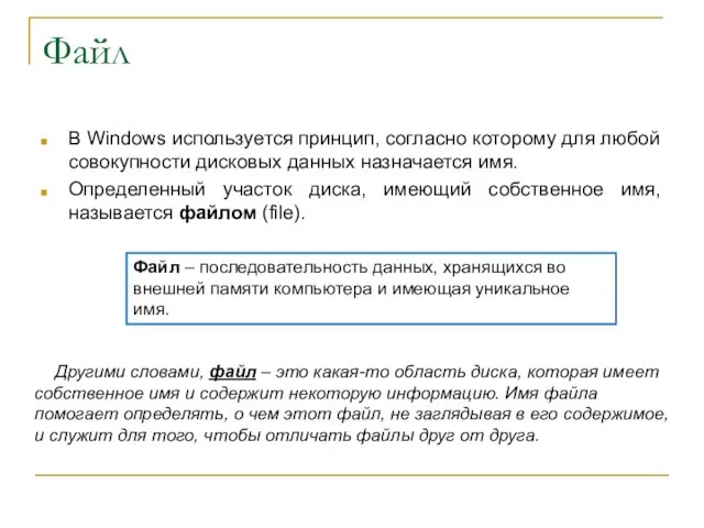 Файл В Windows используется принцип, согласно которому для любой совокупности