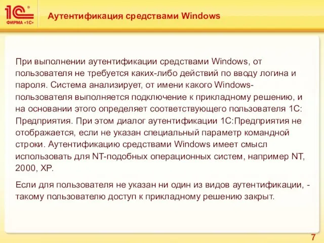 Аутентификация средствами Windows При выполнении аутентификации средствами Windows, от пользователя не требуется каких-либо