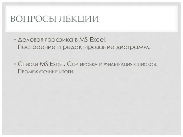 ВОПРОСЫ ЛЕКЦИИ Деловая графика в MS Excel. Построение и редактирование