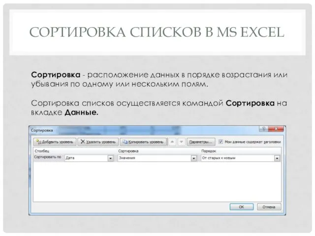 СОРТИРОВКА СПИСКОВ В MS EXCEL Сортировка - расположение данных в