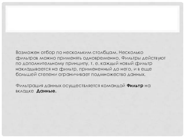 Возможен отбор по нескольким столбцам. Несколько фильтров можно применять одновременно.