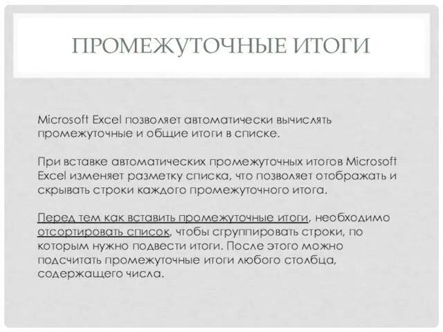ПРОМЕЖУТОЧНЫЕ ИТОГИ Microsoft Excel позволяет автоматически вычислять промежуточные и общие