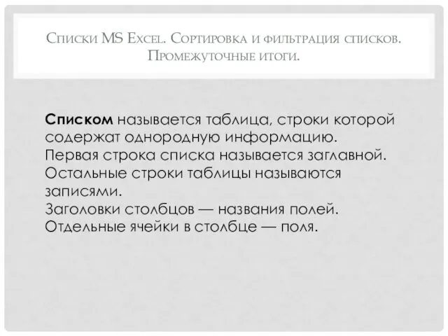 Списки MS Excel. Сортировка и фильтрация списков. Промежуточные итоги. Списком