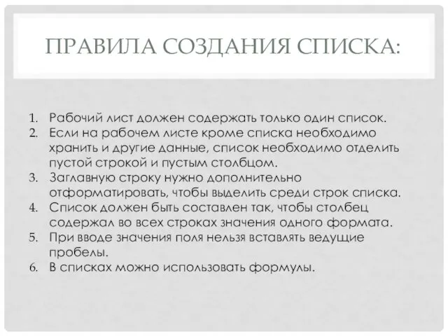 ПРАВИЛА СОЗДАНИЯ СПИСКА: Рабочий лист должен содержать только один список.