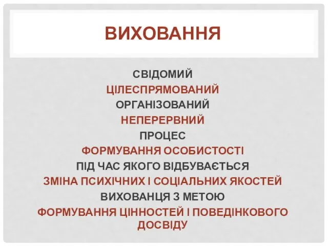 ВИХОВАННЯ СВІДОМИЙ ЦІЛЕСПРЯМОВАНИЙ ОРГАНІЗОВАНИЙ НЕПЕРЕРВНИЙ ПРОЦЕС ФОРМУВАННЯ ОСОБИСТОСТІ ПІД ЧАС