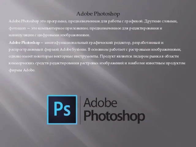 Adobe Photoshop Adobe Photoshop это программа, предназначенная для работы с