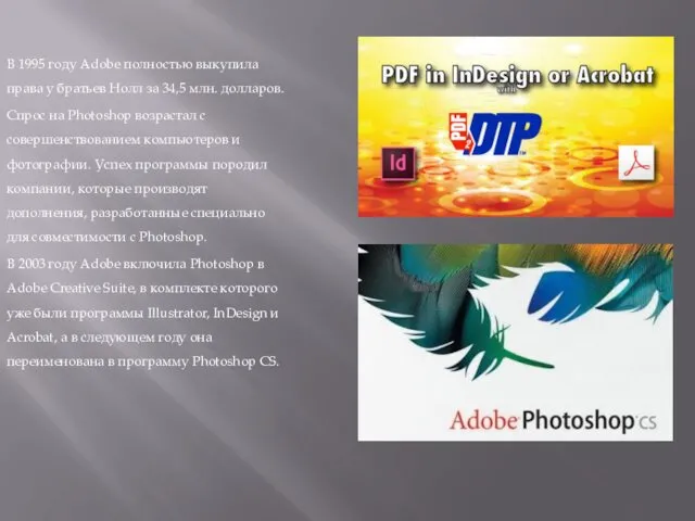 В 1995 году Adobe полностью выкупила права у братьев Нолл