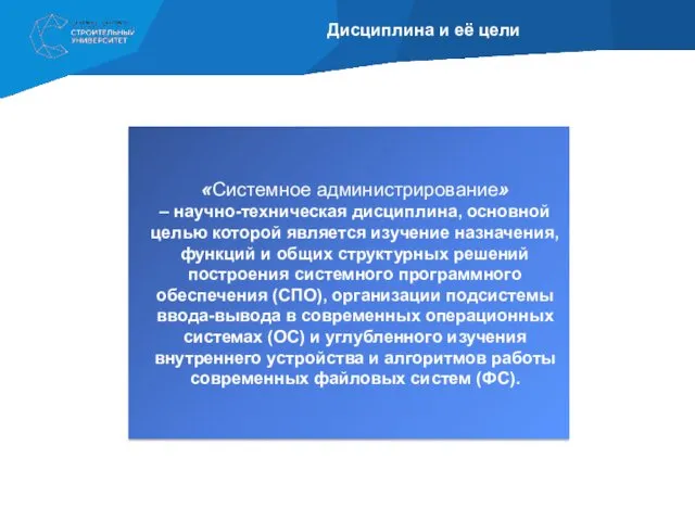 Дисциплина и её цели «Системное администрирование» – научно-техническая дисциплина, основной