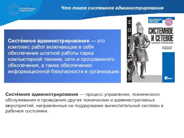 Что такое системное администрирование Систе́мное администрирование — это комплекс работ