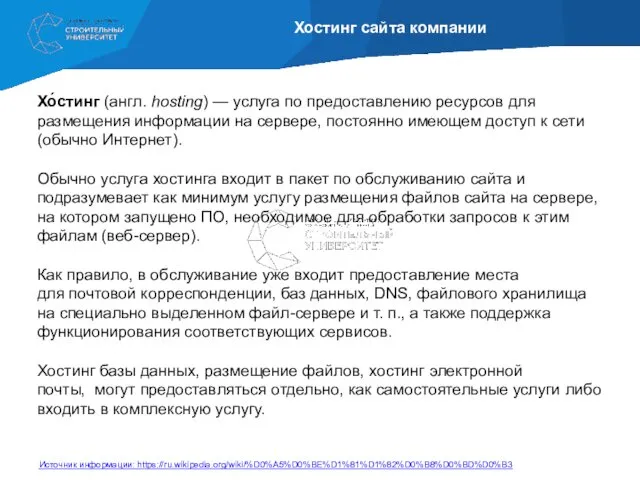 Хостинг сайта компании Хо́стинг (англ. hosting) — услуга по предоставлению