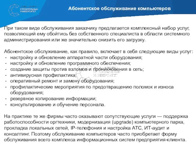 Абонентское обслуживание компьютеров При таком виде обслуживания заказчику предлагается комплексный