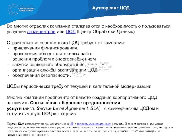 Аутсорсинг ЦОД Во многих отраслях компании сталкиваются с необходимостью пользоваться