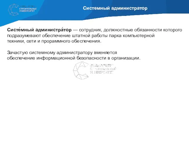 Системный администратор Систе́мный администра́тор — сотрудник, должностные обязанности которого подразумевают