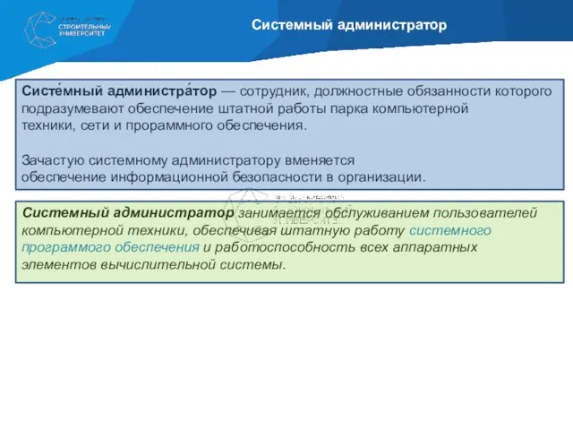 Системный администратор Систе́мный администра́тор — сотрудник, должностные обязанности которого подразумевают