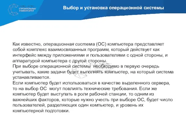 Выбор и установка операционной системы Как известно, операционная система (ОС)