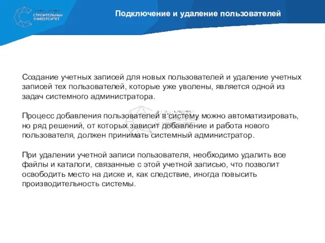 Подключение и удаление пользователей Создание учетных записей для новых пользователей