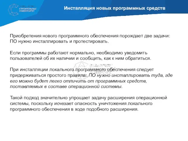 Инсталляция новых программных средств Приобретения нового программного обеспечения порождает две