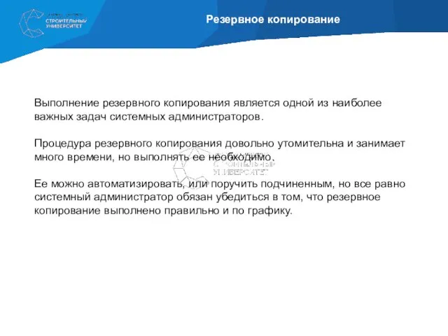 Резервное копирование Выполнение резервного копирования является одной из наиболее важных