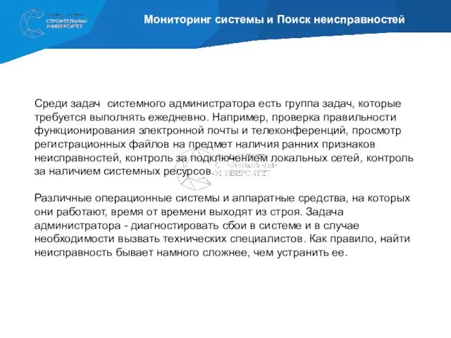 Мониторинг системы и Поиск неисправностей Среди задач системного администратора есть