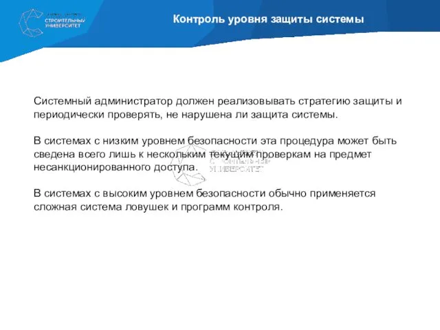 Контроль уровня защиты системы Системный администратор должен реализовывать стратегию защиты