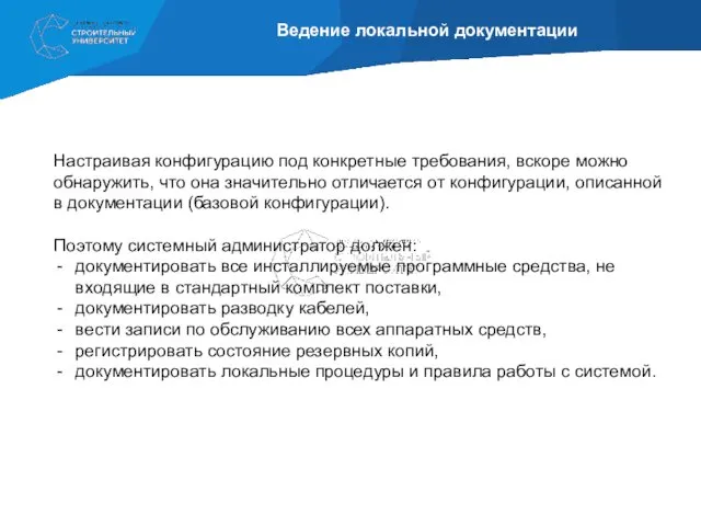 Ведение локальной документации Настраивая конфигурацию под конкретные требования, вскоре можно