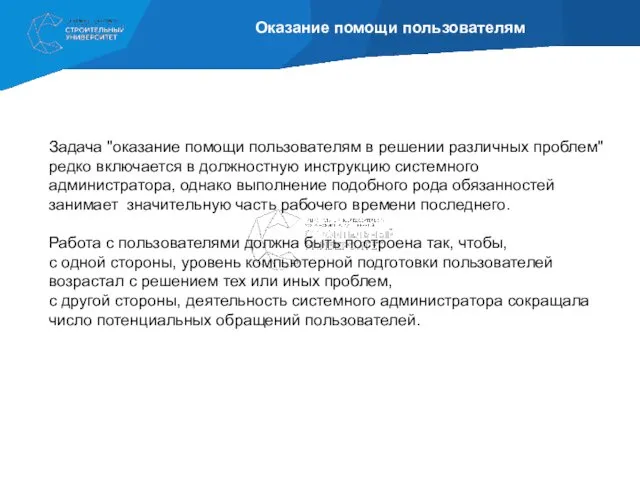 Оказание помощи пользователям Задача "оказание помощи пользователям в решении различных