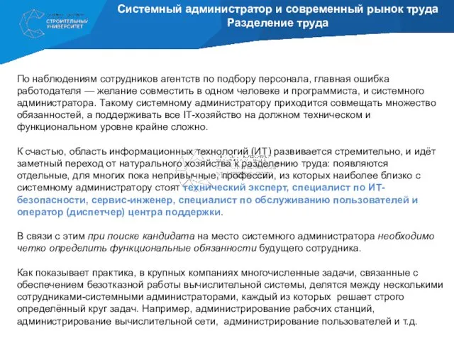 Системный администратор и современный рынок труда Разделение труда По наблюдениям