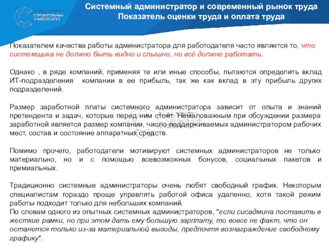 Системный администратор и современный рынок труда Показатель оценки труда и