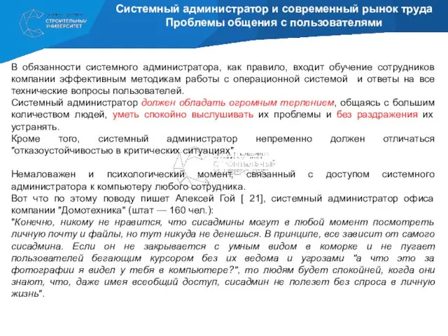 Системный администратор и современный рынок труда Проблемы общения с пользователями