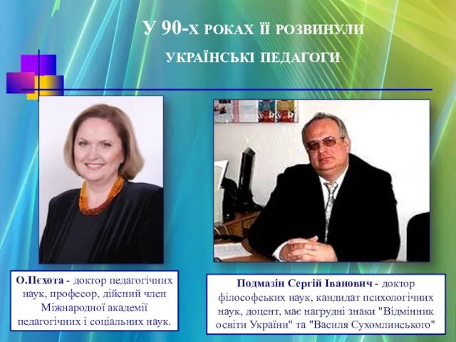 У 90-х роках її розвинули українські педагоги О.Пєхота - доктор